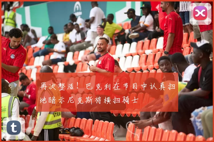 再次整活！巴克利在节目中认真扫地暗示尼克斯将横扫骑士