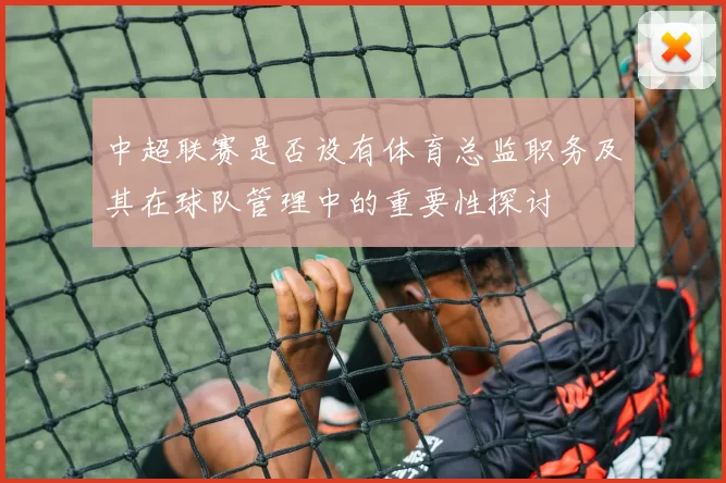 中超联赛是否设有体育总监职务及其在球队管理中的重要性探讨