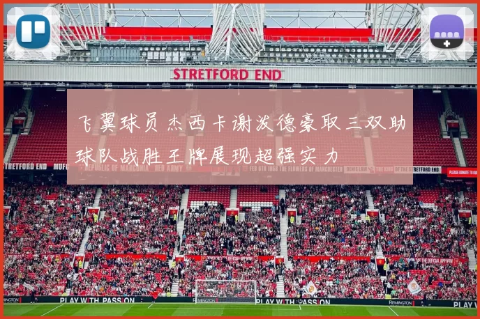 飞翼球员杰西卡谢泼德豪取三双助球队战胜王牌展现超强实力