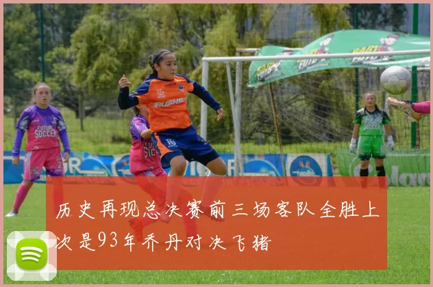 历史再现总决赛前三场客队全胜上次是93年乔丹对决飞猪